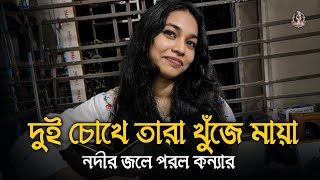দুই চোখে তারা খুঁজে মায়া || Dui Cokhe Tara Khumje Maya ||নদীর জলে পড়ল কন্যার || Tiktok Viral Song 