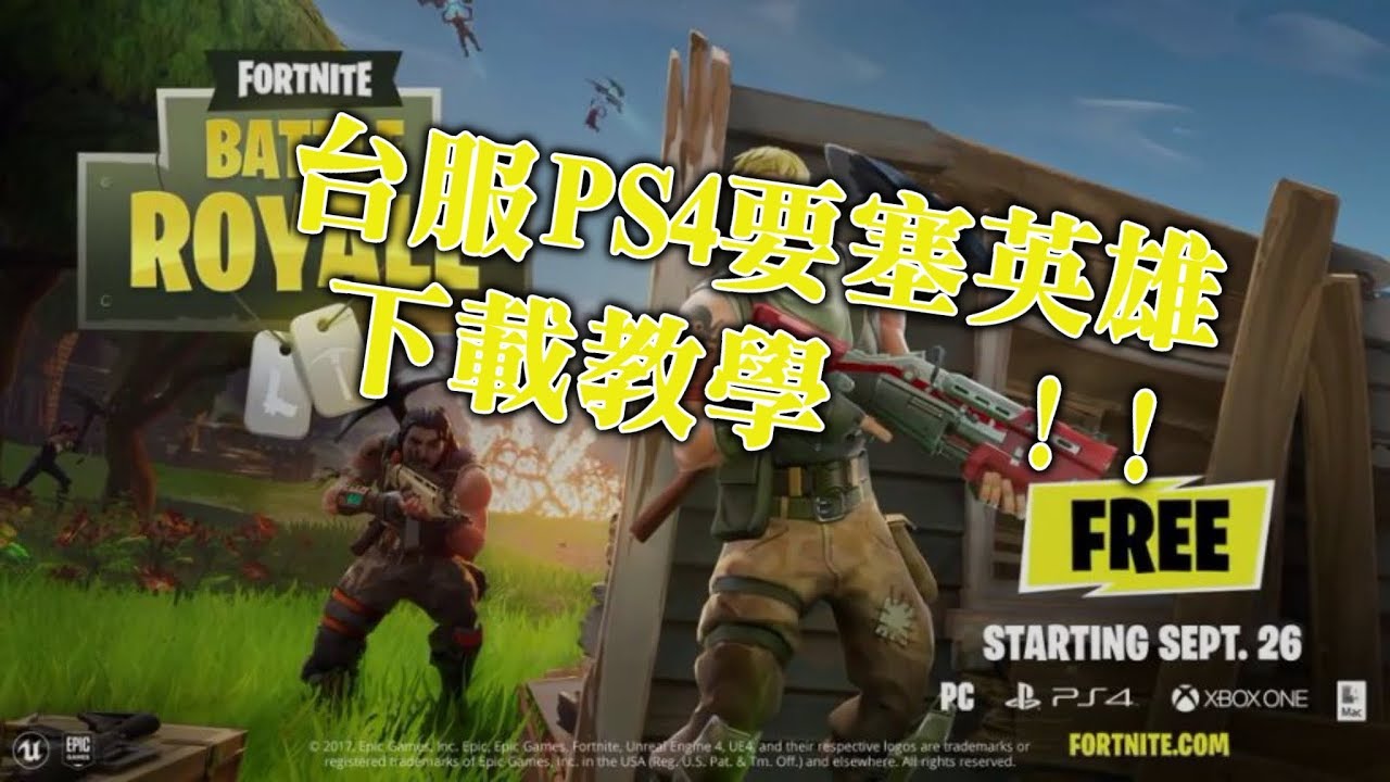 如何在台服ps4上下載要塞英雄 Fortnite 堡壘之夜 要塞英雄