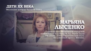 Марьяна Лысенко | Дети ХХ века