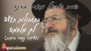 הרב ברנר | בתחבולות תעשה לך מלחמה | 0558