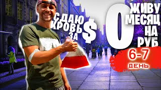 Выживаю МЕСЯЦ НА 0 РУБЛЕЙ День 6 - 7 💰 СДАЮ КРОВЬ ЗА ДЕНЬГИ