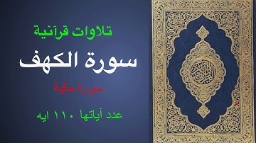 سورة الكهف كاملة برواية حفص عن عاصم  #استمع_بقلبك #القرآن_الكريم