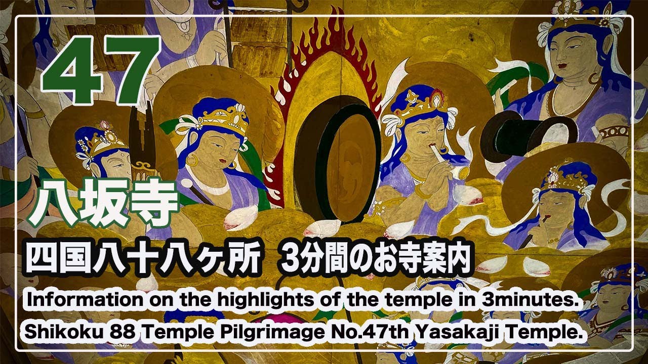 47番八坂寺 【お遍路スイッチ】3分間のお寺案内 四国八十八ヶ所