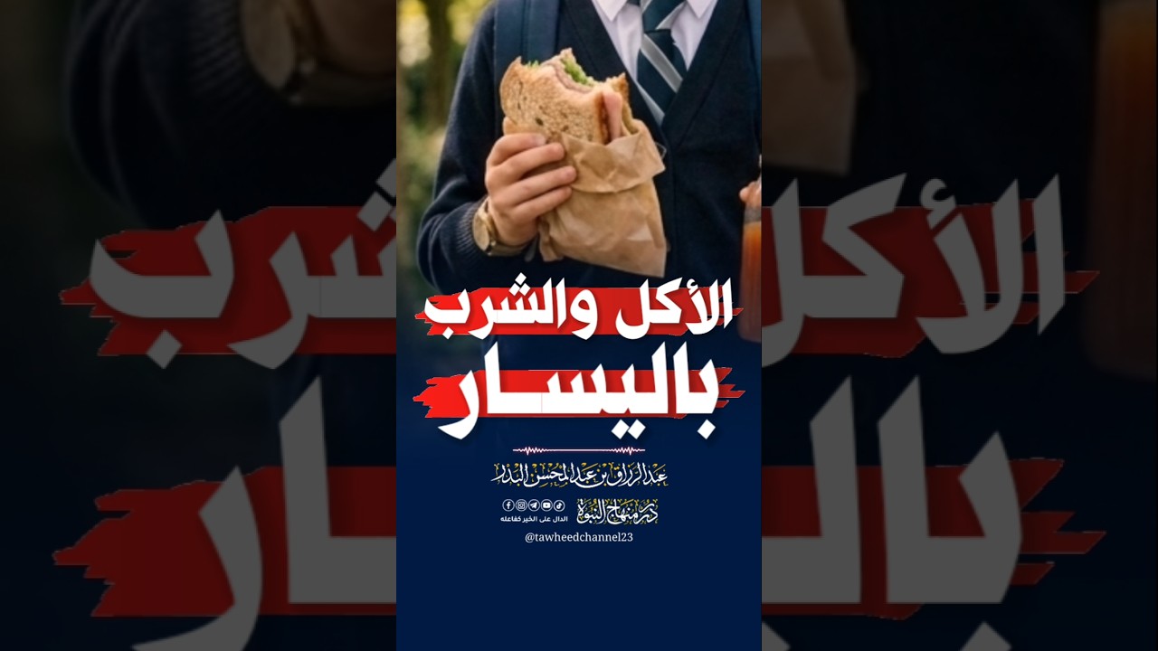 الأكل و الشرب باليسار #عبد_الرزاق_البدر #الشيخ_عبد_الرزاق_البدر