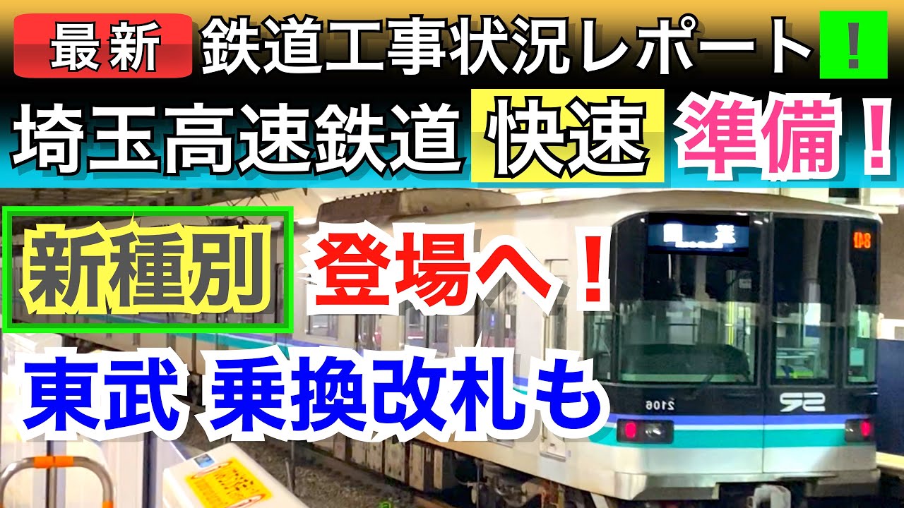 埼玉高速鉄道が岩槻延伸！地下鉄では珍しい新種別「快速」登場へ。対応準備工事レポート！！