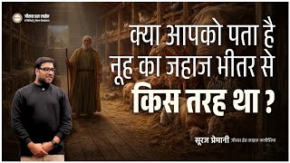 क्या आपको पता है कि नूह का जहाज भीतर से कैसा था? -You know how Noah's Ark was from inside? -Br Suraj