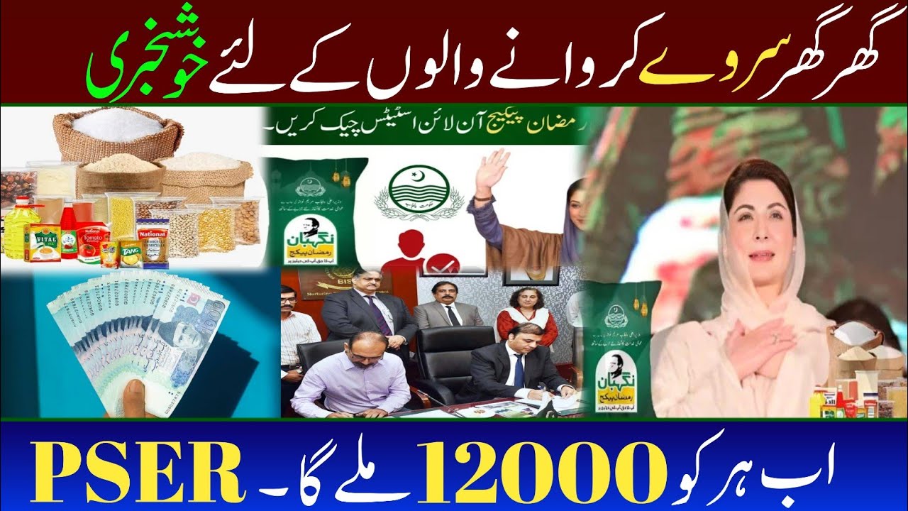 Good news! PSER serve start 2026 | New Ramzan pakja 2026 apply | ab milya ga hr ko 12000
