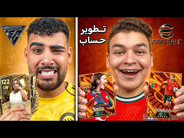فاجأت صديق الطفولة وطورت حسابة كامل مع ميسي جيمينج🤯🔥