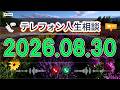 【テレフォン人生相談】🌿 2026年08月30日