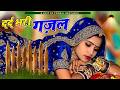 NonStop Love Mashup | बहुत ही दर्द भरी गजल | #mansoon Mashup| Hit Sad Gajal |Sanjana Nagar Sad Gajal