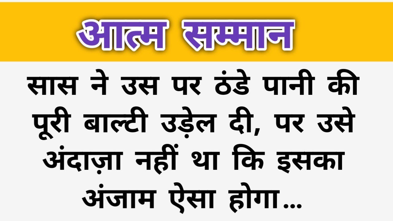 सास ने उस पर ठंडे पानी की पूरी बाल्टी उड़ेल दी, पर उसे अंदाज़ा नहीं था कि इसका अंजाम ऐसा होगा…