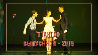 Выпускной 2016 «Танго»