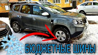 Duster 2021 обул бюджетные шины на зиму!!! КАКИЕ ШИНЫ ПОСТАВИЛ?