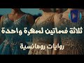 ثلاثة فساتين لسهرة واحدة العشق والدفء القسوة المؤلمة المشاعر المتضاربة الألغام والمطب ات الإنسانية ثلاثة فساتين لسهرة واحدة العشق والدفء القسوة المؤلمة المشاعر المتضاربة الألغام والمطب ات الإنسانية