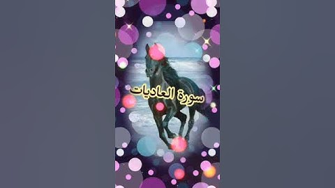 رؤية سورة العاديات وبشرى سفر