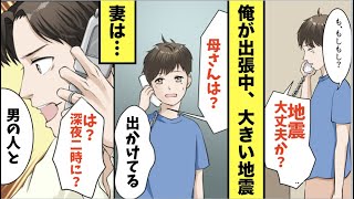 【漫画★総集編】子供に留守番させ、嫁は浮気旅行の真っ只中→俺「地震大丈夫か？お母さんは？」子供「男の人と出かけてる」と妻の不倫がバレた結果ww【スカッと】【マンガ動画】