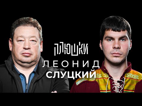 Леонид Слуцкий - Про Fan ID и роман с Митей Хрусталёвым / Опять не Гальцев