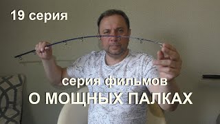 НОВИНКА от Sportex Magnus Jigging 30лб и 50лб и &quot;АВАЧА&quot; от компании ВОЛЖАНКА