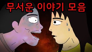 [공포툰 모음집] 뒷목이 서늘해지는 무서운 이야기 몰아보기