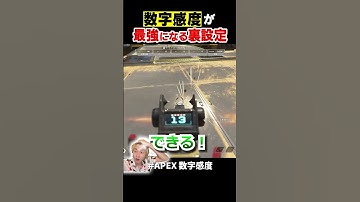 数字感度の知らなきゃヤバい設定を紹介！【APEX LEGENDS】【エーペックス レジェンズ】#shorts