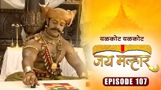 खंडेरायांनी शिकवले देवी म्हाळसा ला सारीपाटाचे नियम | जय मल्हार | Episode 107 | Zee5 Marathi Classics