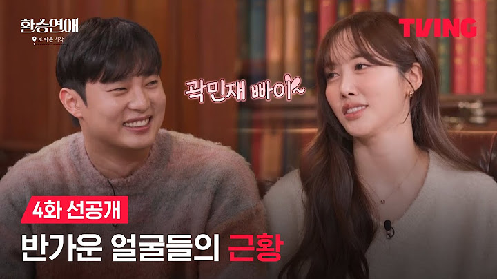 [환승연애, 또 다른 시작] 반가운 게스트 코코&원빈, 그래서 혹시 지금 연애중~?💓 | 4화 선공개 | TVING