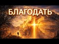 БЛАГОДАТЬ OFFICIAL VIDEO НОВАЯ ХРИСТИАНСКАЯ ПЕСНЯ 2026