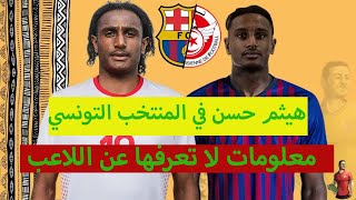 معلومات لا تعرفها عن اللاعب الجديد للمنتخب التونسي هيثم حسن