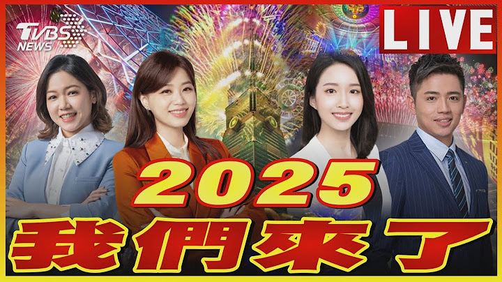 🔴【LIVE】跨年煙火.演唱會迎2025!TVBS新聞網熱鬧迎新｜Happy New Year｜跨年演唱會｜Taiwan New Year's Eve Parties & Fireworks 2024