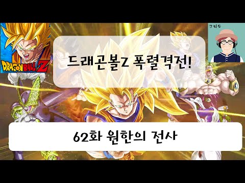 [크리도] 드래곤볼Z 폭렬격전 62화 - 원한의 전사