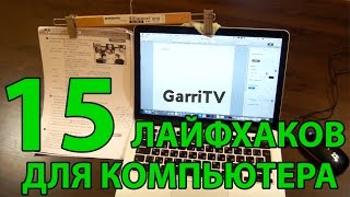 ТОП 15 ЛАЙФХАКОВ ДЛЯ КОМПЬЮТЕРА  И ОФИСА, О КОТОРЫХ ТЫ НЕ ЗНАЛ!(Делитесь видео с друзьями! Спасибо!!! Подписывайтесь на канал GarriTV - лайфхаки, клевые эксперименты, розыгрыш..., 2015-11-23T15:28:41.000Z)