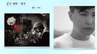 ai이수 - 같은 베개 [원곡 : 테이]