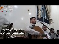 حسين محب جلسة ابداع انا المعنى ابو حسن قال 2018 حصريا 