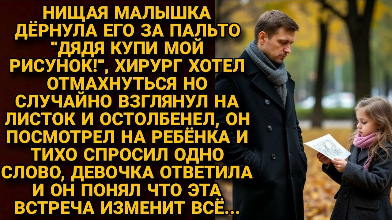 Нищая малышка дёрнула хирурга за пальто - Купите рисунок! Он взглянул на листок и остолбенел....