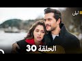 ليلى مدبلج بالعربية الحلقة 30  