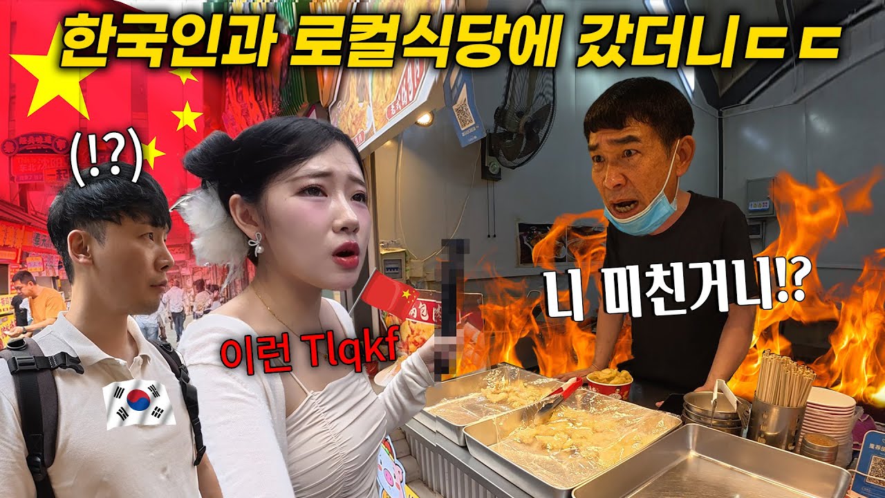 중국인이 한국인과 중국 로컬 식당에 갔더니..돌변하는 중국인 반응(마지막 편)