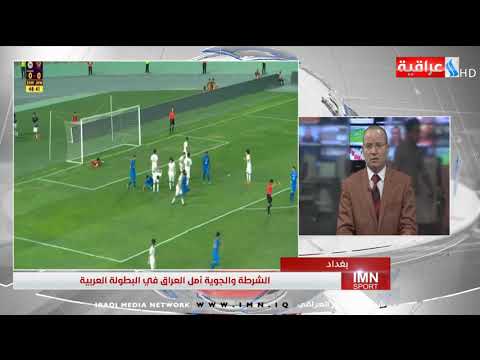 برنامج   مع حسين بديع الشرطة و الجوية امل العراق في البطولة العربية 2019 8 27
