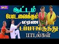 கிராமத்து குத்து சாங்ஸ் - Village Kuthu Songs - Kuttyma Audio