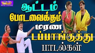 கிராமத்து குத்து சாங்ஸ் - Village Kuthu Songs - Kuttyma Audio