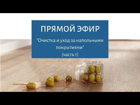 Очистка и уход за напольными покрытиями ( часть1)