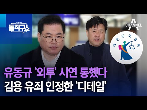 유동규 ‘외투’ 시연 통했다…김용 유죄 인정한 ‘디테일’ | 김진의 돌직구쇼