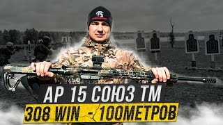 AR 15 308win Союз ТМ подбор патронов