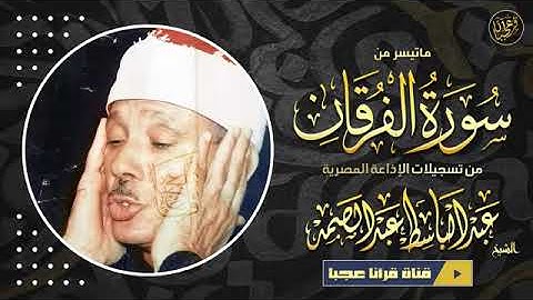 تلاوة نادرة ممتعة للشيخ عبدالباسط محمدعبدالصمد رحمة الله مماتيسرمن سورة الفرقان من التسجيلات النادرة