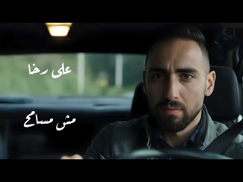        2025 على رخا مش مسامح