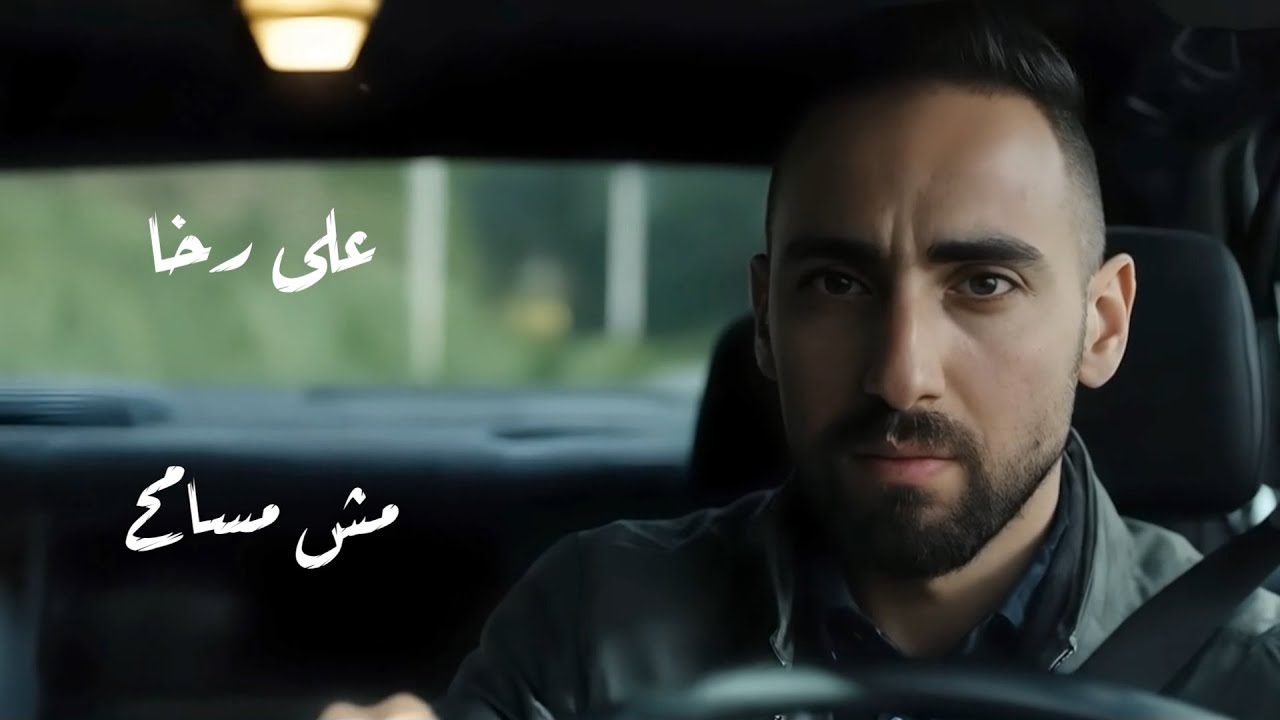Ali Rakha Ali Rakha - Mesh Mesameh (Official Lyric Video - 2025) | على رخا - مش ...