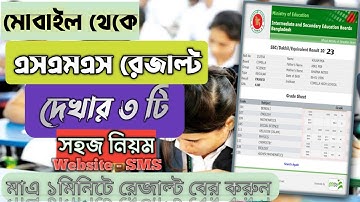 এসএসসি রেজাল্ট দেখার নিয়ম ২০২৩, How to Check SSC Result Online 2023, SSC Result Kivabe Dekhbo 2023