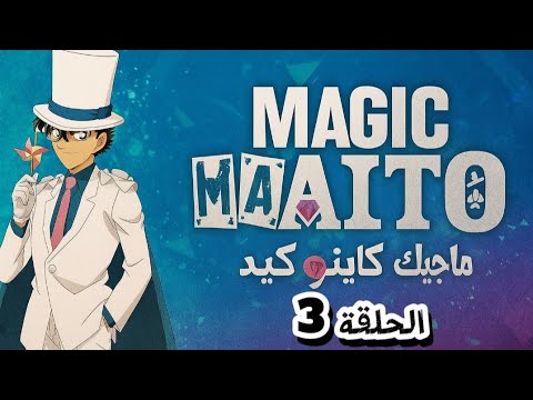 انمي ماجيك كايتو كيد الحلقة 3 مدبلجة
