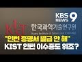 입시 직전 발급 KIST 인턴 이수증도 위조 KBS뉴스 News 