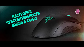 НАСТРОЙКА МЫШКИ В CS:GO // ПОДБОР ЧУВСТВИТЕЛЬНОСТИ В КС ГО