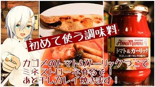 【初めて使う調味料】カゴメのトマト＆ガーリックを使ってミネストローネ作ります！